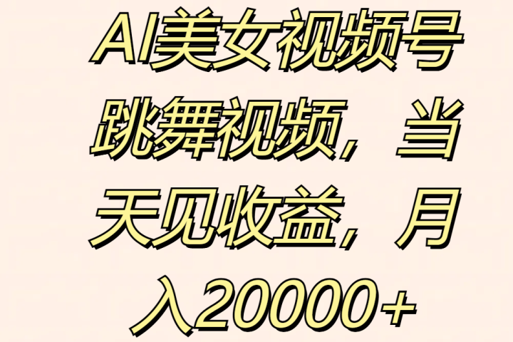 AI美女视频号跳舞视频，当天见收益，月入20000+-让一部分人先富起来默财创业网