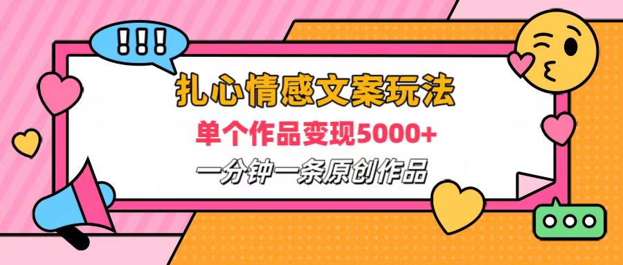 扎心情感文案玩法，单个作品变现6000+，一分钟一条原创作品，流量爆炸-让一部分人先富起来默财创业网