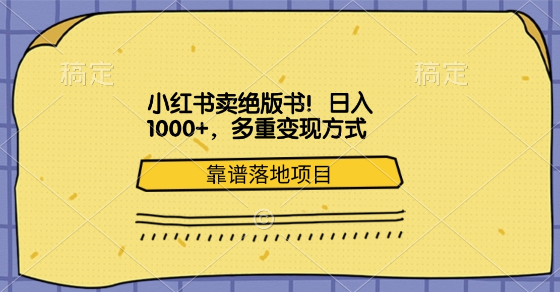 图片[1]-让一部分人先富起来小红书卖绝版书！日入1000+，多重变现方式，靠谱落地项目-让一部分人先富起来默财 创业网