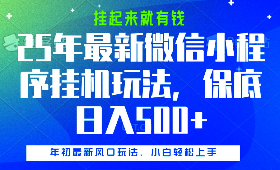 25年最新微信小程序挂机玩法，挂起来就有钱，保底日入500+-让一部分人先富起来默财创业网