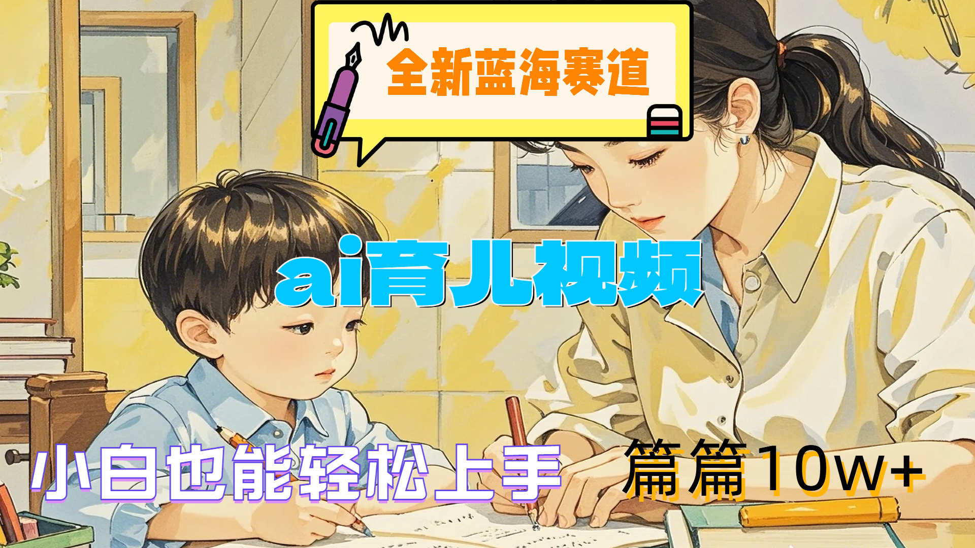图片[1]-让一部分人先富起来全新蓝海赛道-ai育儿视频，小白也能轻松上手，篇篇10w+-让一部分人先富起来默财 创业网