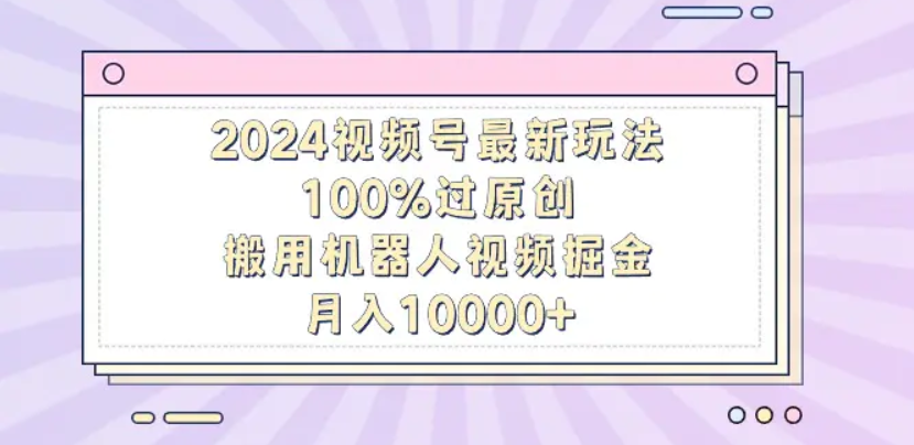 揭秘!机器人视频掘金,轻松上手,月入12000,保姆级教程!插图 揭秘!机器人视频掘金,轻松上手,月入12000,保姆级教程!插图