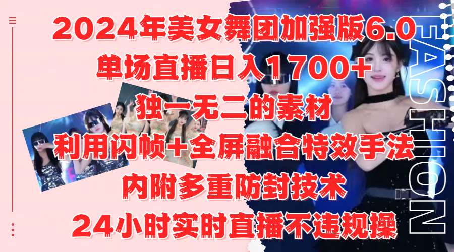 图片[1]-让一部分人先富起来2024年美女舞团加强版6.0，单场直播日入1700+，独一无二的素材，利用闪帧+全屏融合特效手法，内附多重防封技术，24小时实时直播不违规操，不管是想搞工作室，还是刚接触自媒体的小白都可以轻松驾驭-让一部分人先富起来默财 创业网