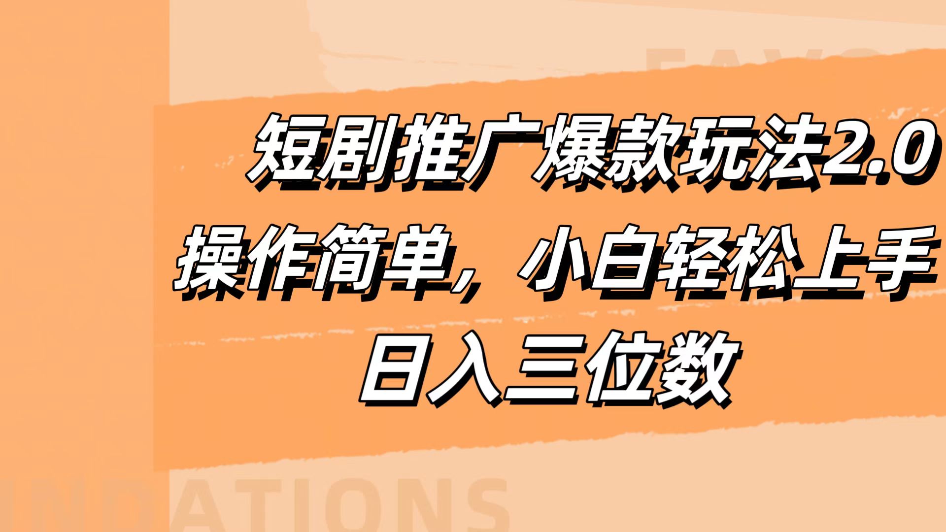 图片[1]-让一部分人先富起来短剧推广爆款玩法2.0，操作简单，小白轻松上手，日入三位数-让一部分人先富起来默财 创业网