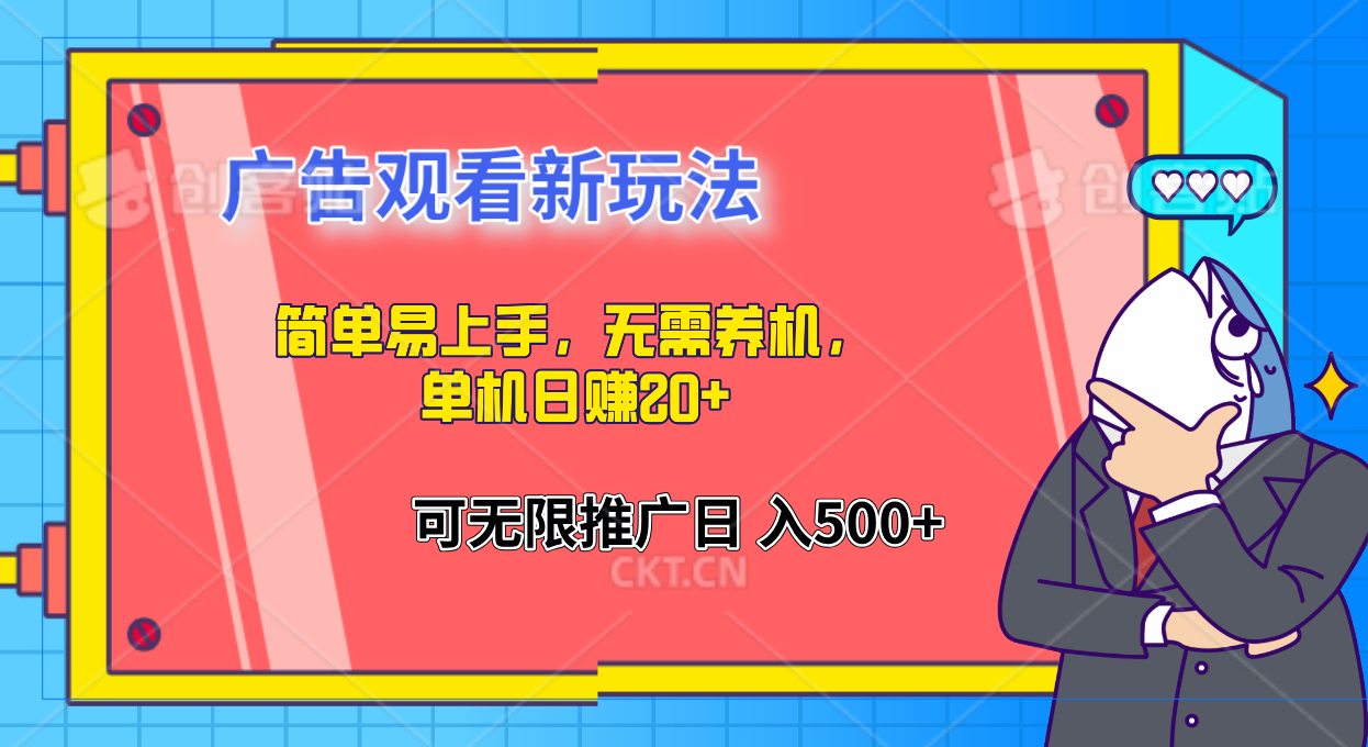 简单易上手，广告观看新玩法，无需养机，单机日赚20+插图