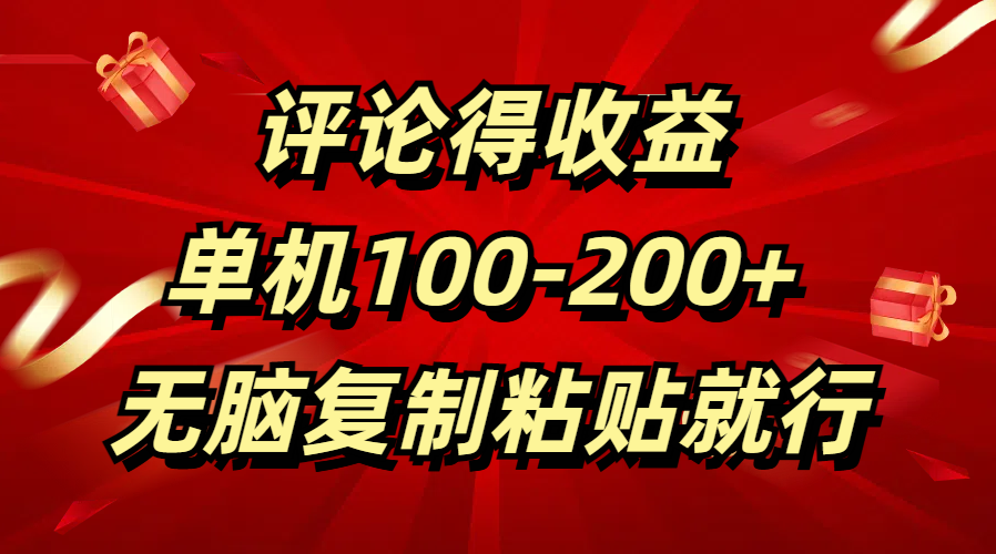 评论得收益，单日100-200+ 无脑复制粘贴就行-让一部分人先富起来默财 创业网