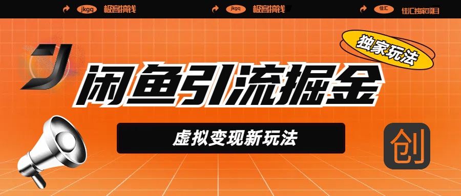 闲鱼引流掘金，虚拟变现新玩法，配合全网项目库，精准引流变现5W+-让一部分人先富起来默财创业网
