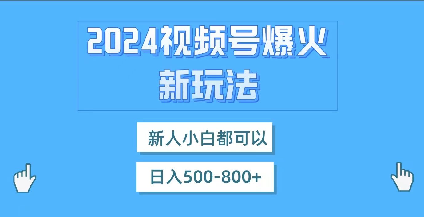 图片[1]-让一部分人先富起来视频号爆火新玩法，新人小白都可以，日入500-800-让一部分人先富起来默财 创业网