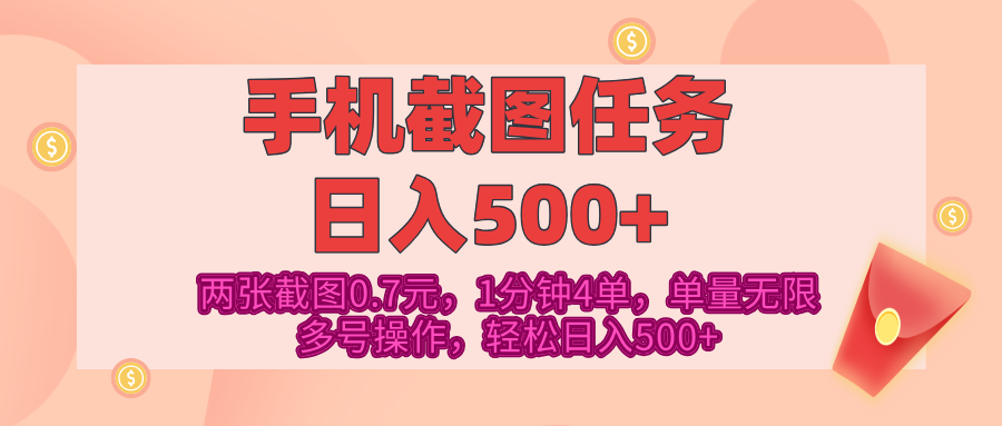 最新手机截图任务，4张截图1.4元，1分钟4单，单量无限，多号矩阵操作，轻松日入500+-让一部分人先富起来默财创业网