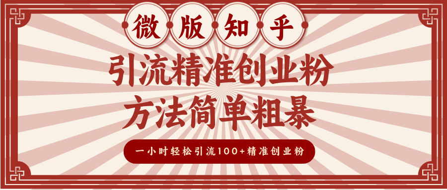 微版知乎引流精准创业粉，方法简单粗暴，一小时轻松引流100+精准创业粉-让一部分人先富起来默财创业网