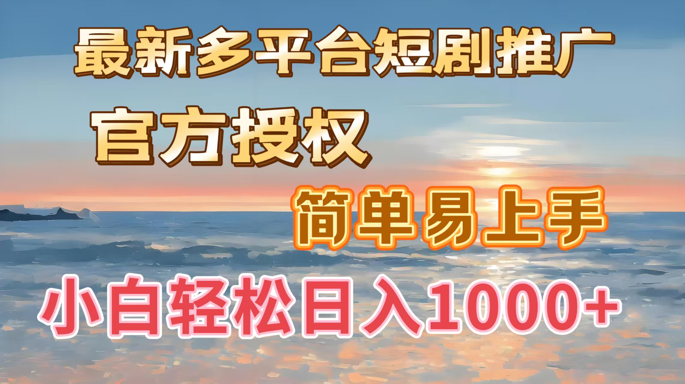 最新多平台短剧推广，官方授权，简单易上手，小白轻松日入1000＋-让一部分人先富起来默财创业网