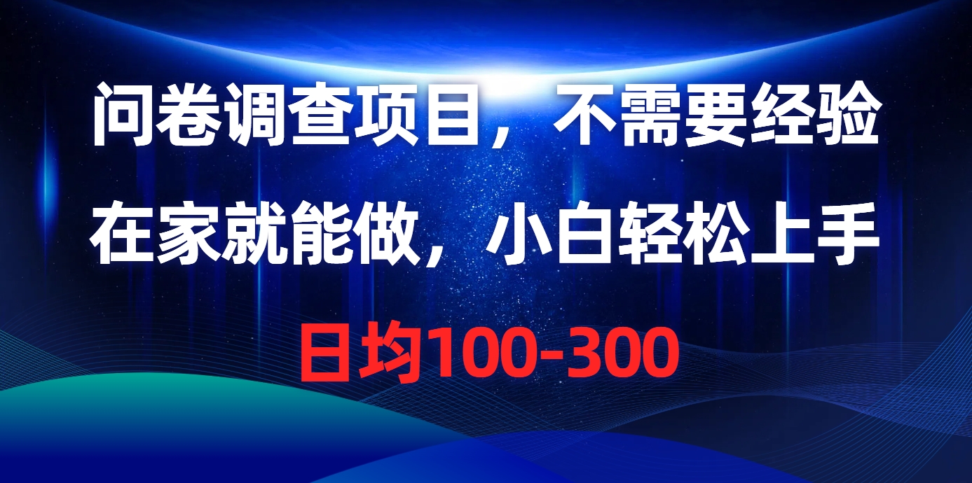 问卷调查项目，在家就能做，不需要经验，日均100-300-让一部分人先富起来默财创业网