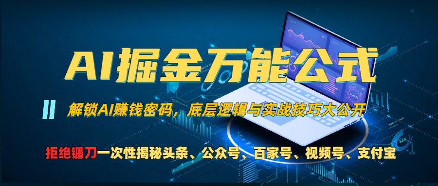 AI掘金万能公式！小白必看,解锁AI赚钱密码，底层逻辑与实战技巧大公开！-让一部分人先富起来默财创业网