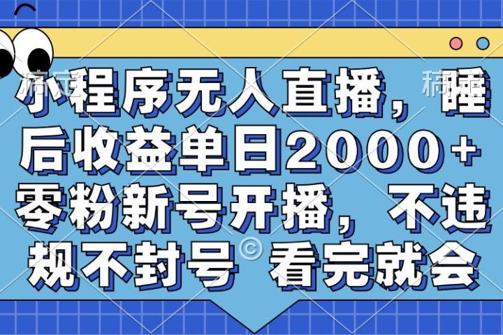 小程序无人直播，睡后收益单日2000+ 零粉新号开播，不违规不封号 看完就会-让一部分人先富起来默财创业网