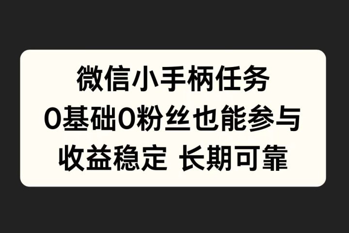 微信小手柄任务，0基础也能参与，收益稳定-让一部分人先富起来默财创业网