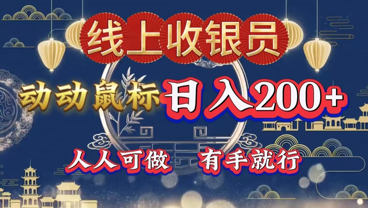 图片[1]-让一部分人先富起来最新线上平台掘金，动动鼠标，单号日入200＋！无门槛，有手就行-让一部分人先富起来默财 创业网