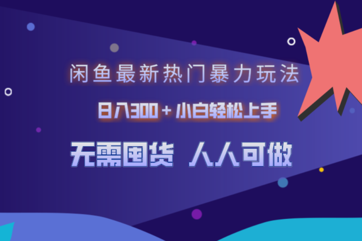 闲鱼最新热门暴力玩法，日入300＋小白轻松上手-让一部分人先富起来默财创业网