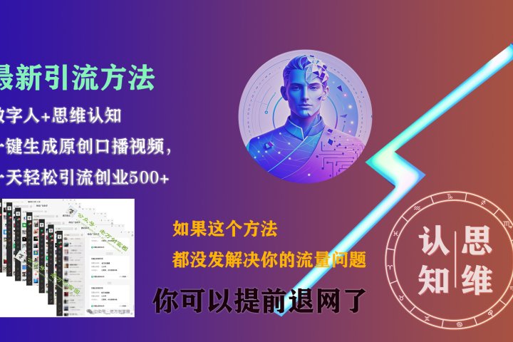 最新引流方法，一键生成数字人原创口播内容，日引创业粉500+-让一部分人先富起来默财创业网