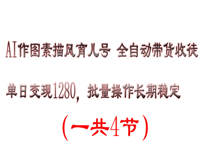 AI作图素描风育儿号全自动带货收徒单日变现1280，批量操作长期稳定-让一部分人先富起来默财创业网