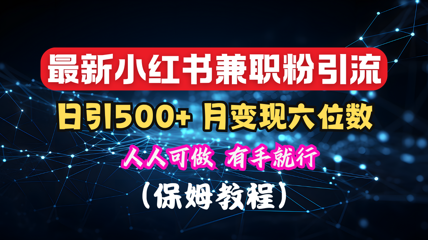 图片[1]-让一部分人先富起来揭秘：小红书素人爆粉，保密教材，日引500+月入6位数-让一部分人先富起来默财 创业网