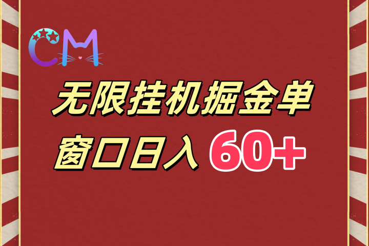 ai无限挂机单窗口日入60+-让一部分人先富起来默财创业网