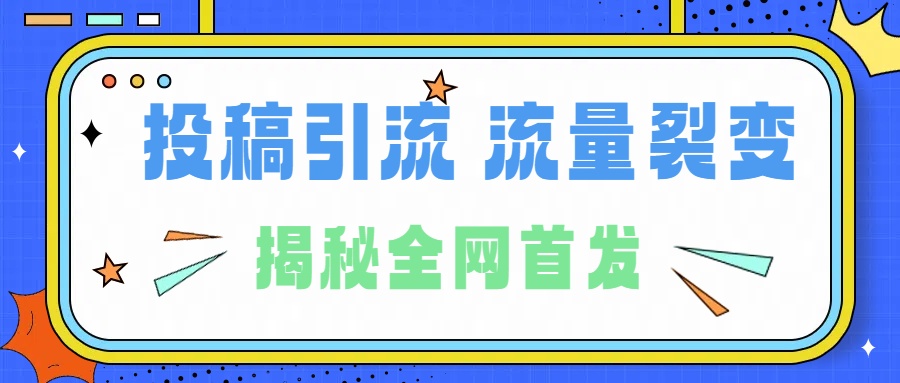所有导师都在和你说的独家裂变引流到底是什么首次揭秘全网首发，24年最强引流，什么是投稿引流裂变流量，保姆及揭秘-让一部分人先富起来默财创业网