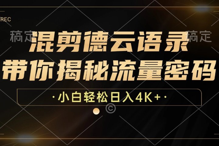最新混剪德云语录，带你揭秘流量密码，小白也能日入4K+-让一部分人先富起来默财 创业网