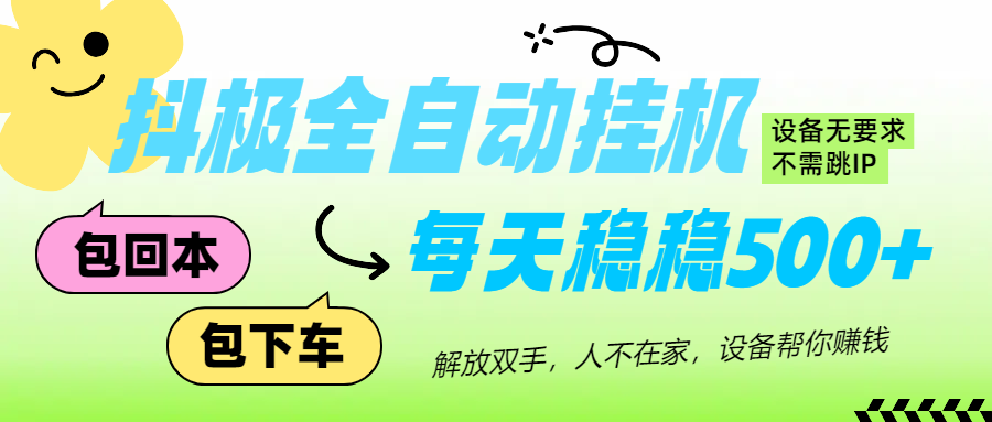 抖极自动挂机项目，可矩阵，可做工作室，每天收入500+-让一部分人先富起来默财创业网