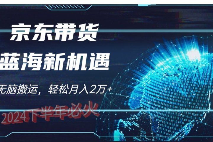 2024下半年最新蓝海项目，无脑搬运，不用剪辑，有手就会，京东图文视频，每月亲测2oooo+-让一部分人先富起来默财创业网