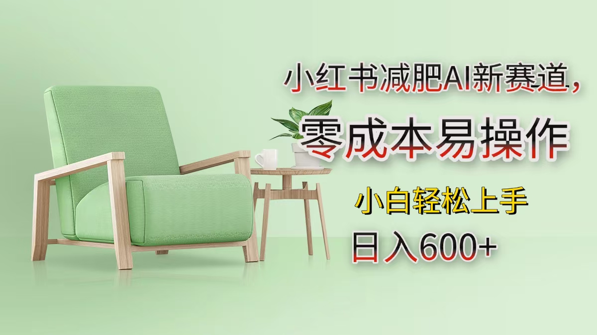 小红书减肥AI新赛道，零成本易操作，小白轻松上手，日入600+-让一部分人先富起来默财创业网
