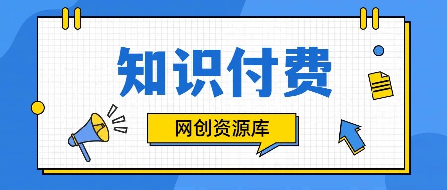知识付费网站平台网创资源站，可以让你再做20年的副业项目-让一部分人先富起来默财创业网