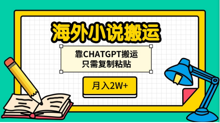 海外小说搬运，靠CHATGPT搬运，只需复制粘贴，月入2W+-让一部分人先富起来默财创业网