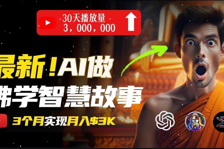 无需露脸，用AI创造治愈系佛学视频，轻松月入过万-让一部分人先富起来默财 创业网