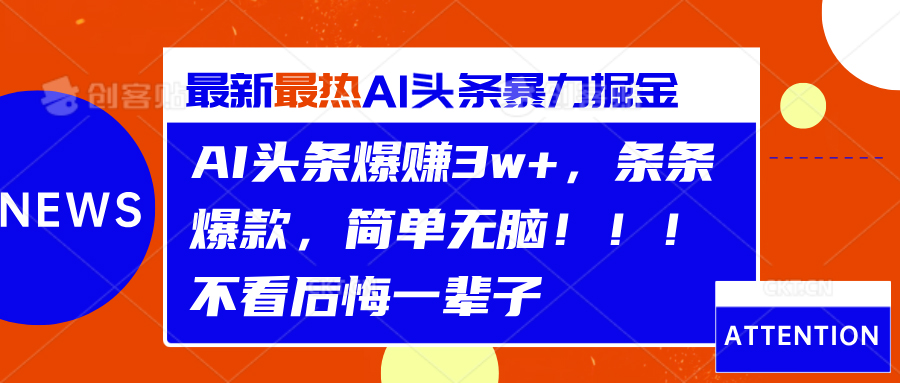 AI头条爆赚3w+，条条爆款，简单无脑！！！不看后悔一辈子-让一部分人先富起来默财创业网