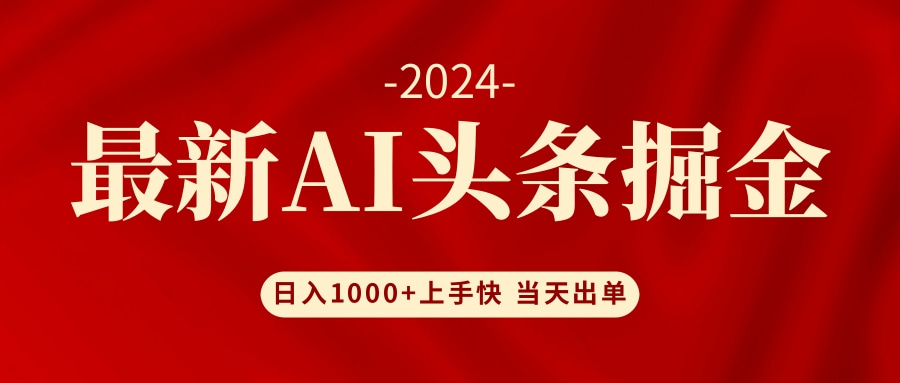AI头条掘金 小白也能轻松上手 日入1000+-让一部分人先富起来默财创业网