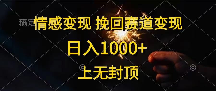 情感变现，挽回赛道变现，日入1000+，上无封顶-让一部分人先富起来默财创业网
