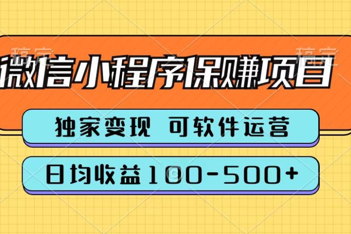 腾讯官方微信小程序保赚项目，日均收益100-500+-让一部分人先富起来默财创业网