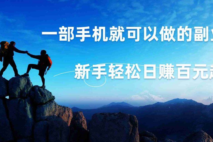 微信小程序自动赚钱，背靠腾讯大平台，一部手机就可以，新手轻松日入百元起！-让一部分人先富起来默财创业网