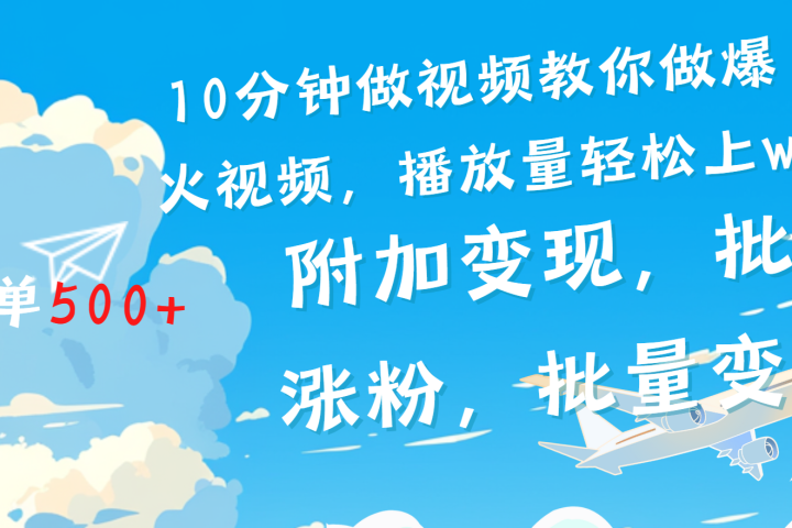 一条励志视频轻松播放量破w，看完视频小白也能学会-让一部分人先富起来默财创业网
