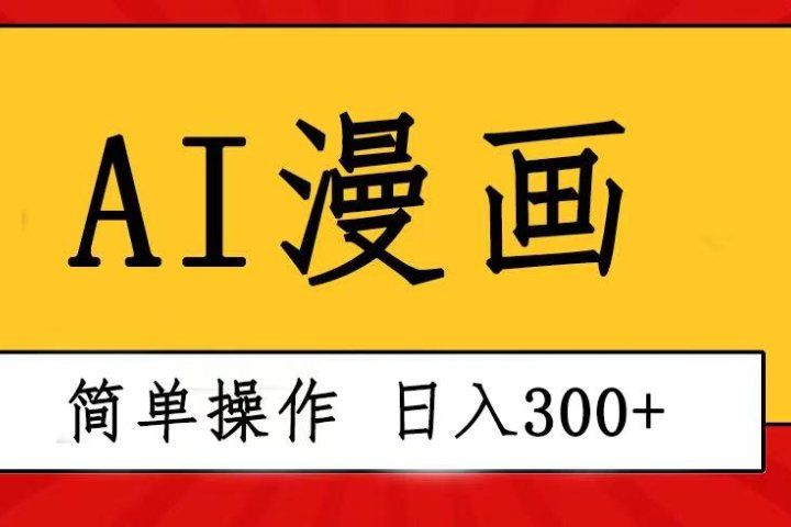 创意无限！AI一键生成漫画视频，每天轻松收入300+，粘贴复制简单操作！-让一部分人先富起来默财创业网