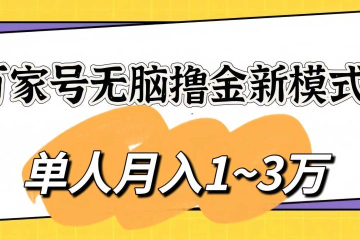 百家号无脑撸金新模式，傻瓜式操作，单人月入1-3万！团队放大收益无上限-让一部分人先富起来默财创业网