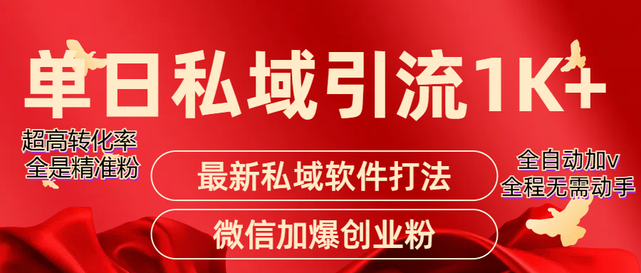 精准引流获客项目，单日私域引流1K+-让一部分人先富起来默财创业网