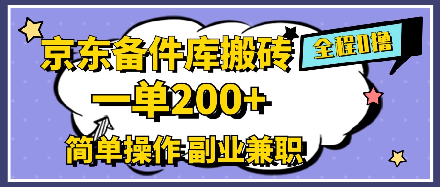 京东备件库搬砖，一单200+，0成本简单操作，副业兼职首选-让一部分人先富起来默财创业网