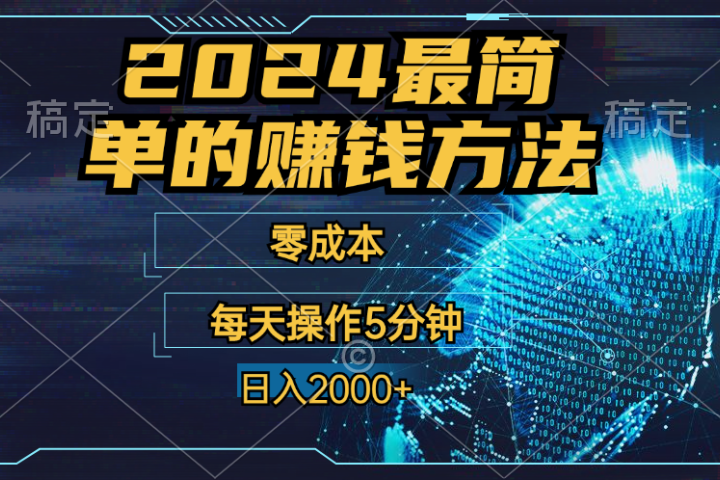 2024年最简单的赚钱方法，零成本！每天操作5分钟日入2000+，收益当天可见！-让一部分人先富起来默财创业网