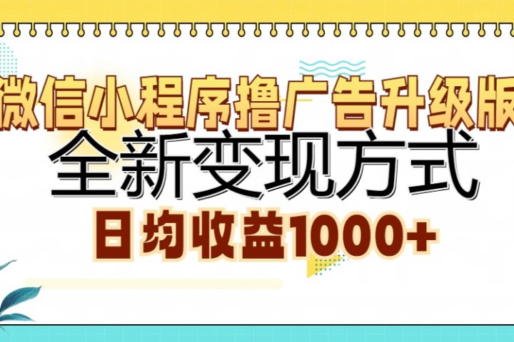 微信小程序撸广告升级版，全新变现方式，日均收益1000+-让一部分人先富起来默财创业网