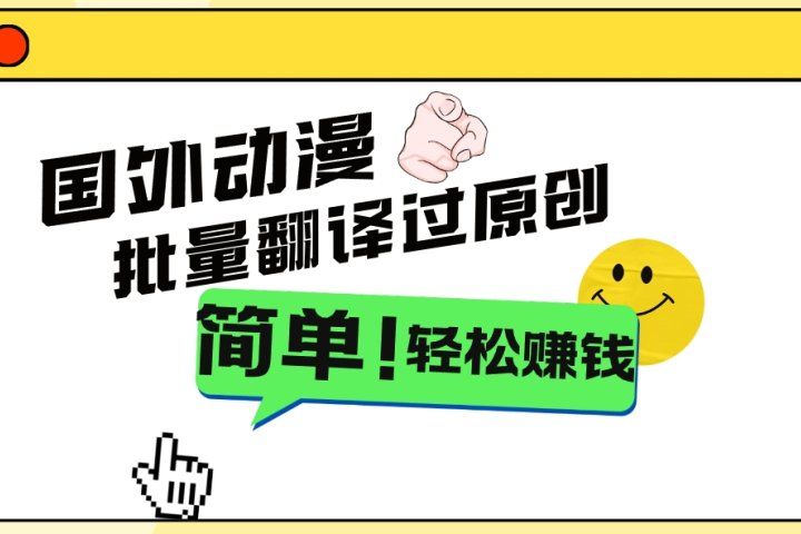 2024国外动漫解说项目，无需经验，批量翻译过原创，轻松赚钱-让一部分人先富起来默财创业网