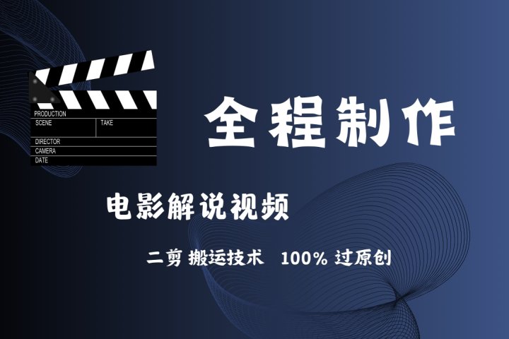 简单易学！AI制作电影解说，二剪搬运技术详解，自己加工轻松过原创！-让一部分人先富起来默财创业网