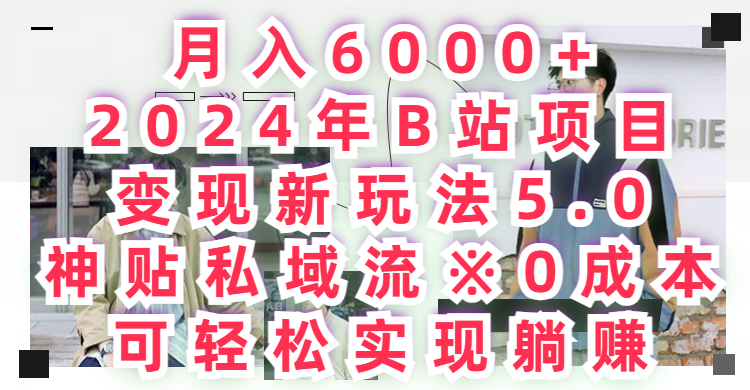 月入6000+2024年B站项目变现新玩法5.0，神贴私域流+0成本，可轻松实,现躺赚-让一部分人先富起来默财创业网