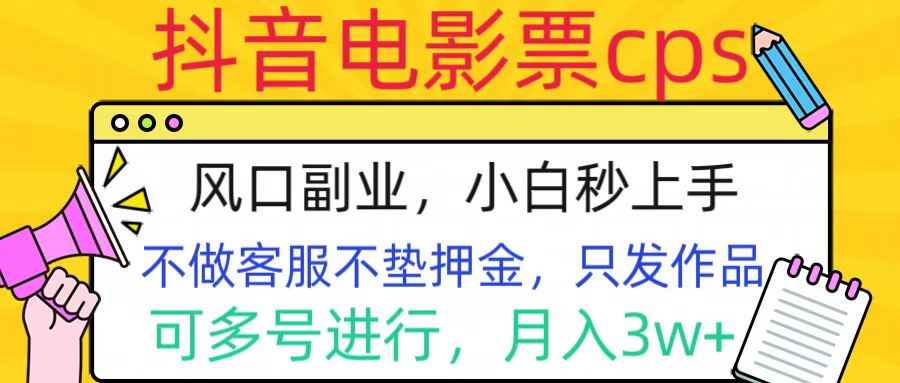 抖音电影票cps，风口副业，不需做客服垫押金，操作简单，月入3w+-让一部分人先富起来默财创业网