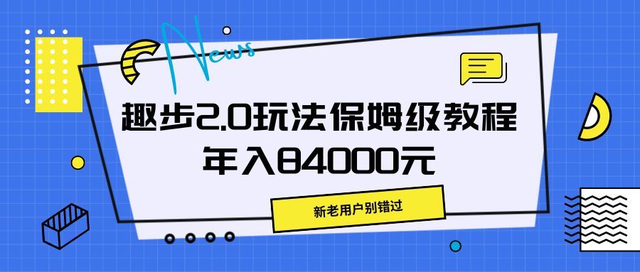 趣步2.0玩法保姆级教程，年入84000元，新老用户别错过-让一部分人先富起来默财创业网